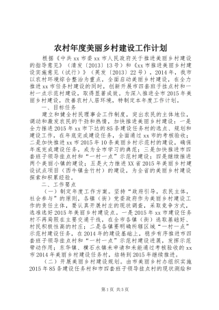 农村年度美丽乡村建设工作计划