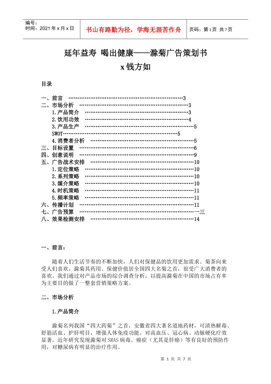 滁菊的广告策划书_第1页