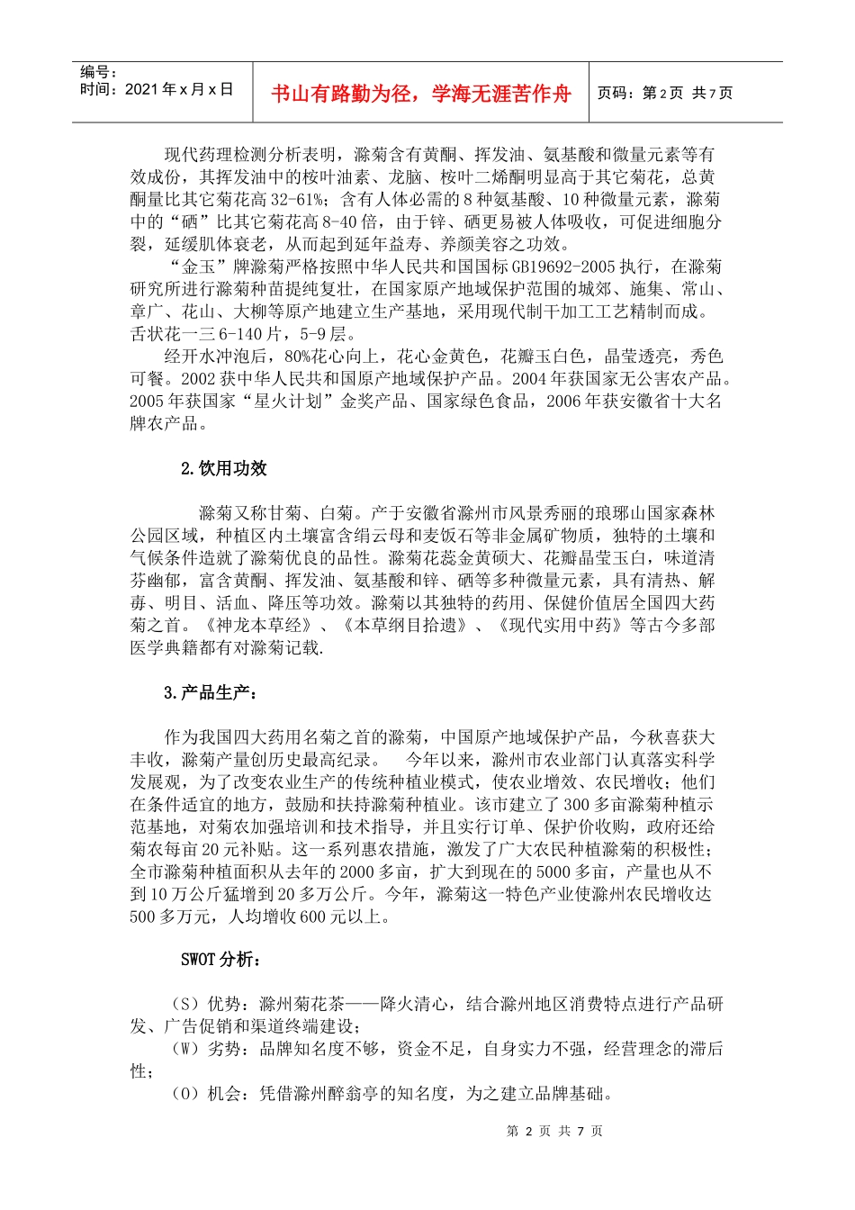 滁菊的广告策划书_第2页