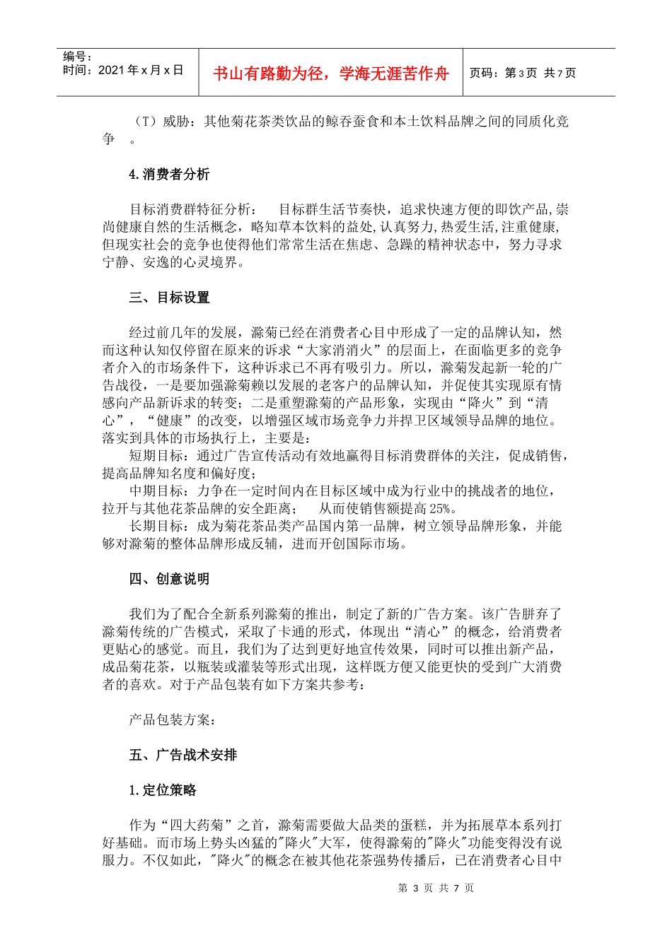 滁菊的广告策划书_第3页