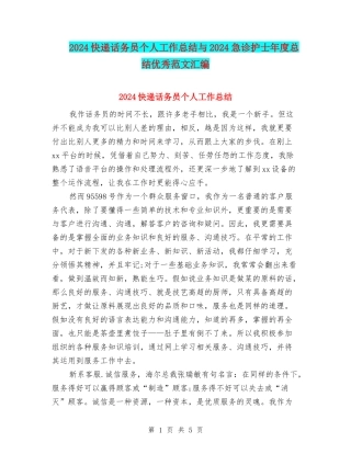 2024快递话务员个人工作总结与2024急诊护士年度总结优秀范文汇编