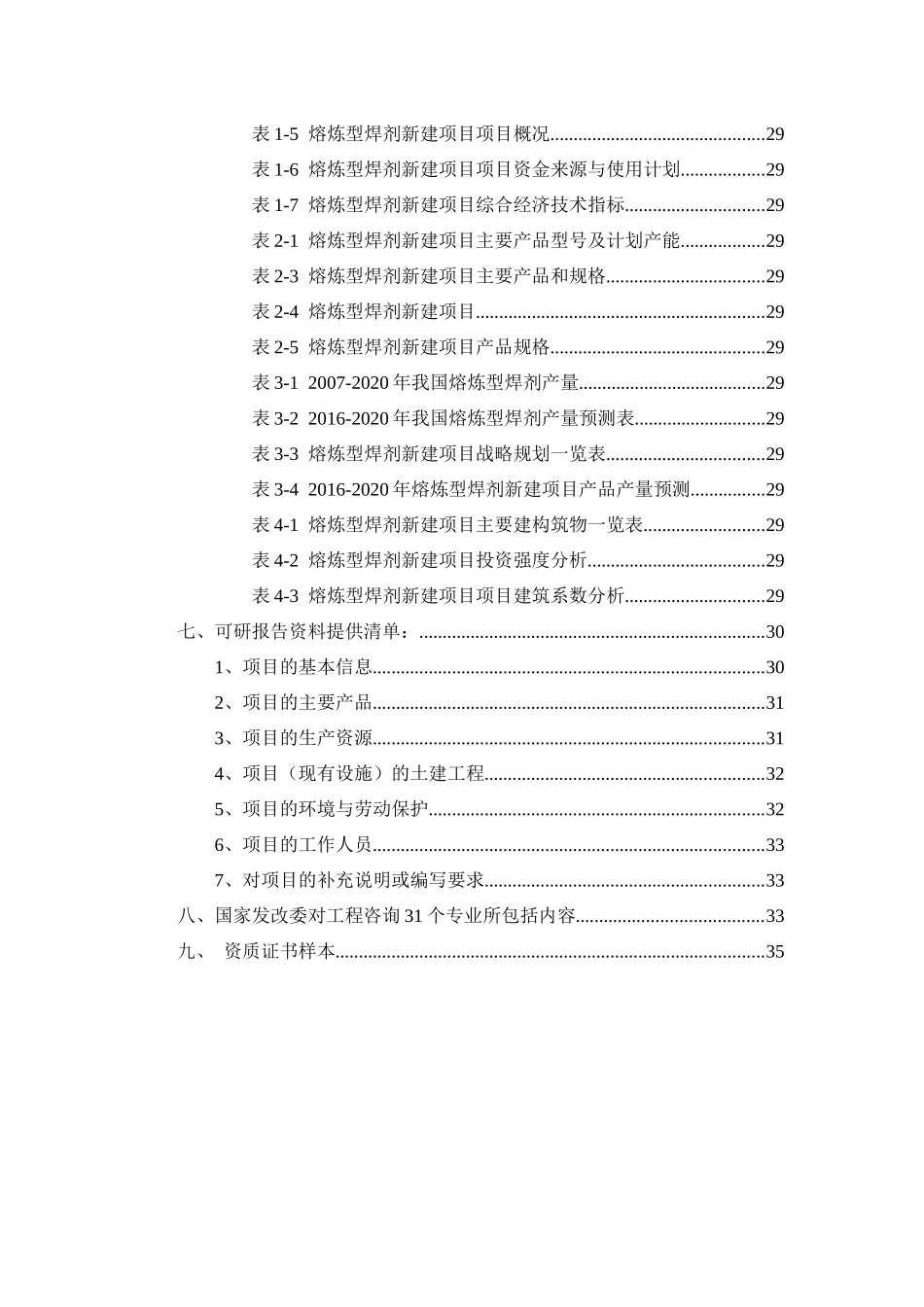 熔炼型焊剂项目可行性研究报告_第3页