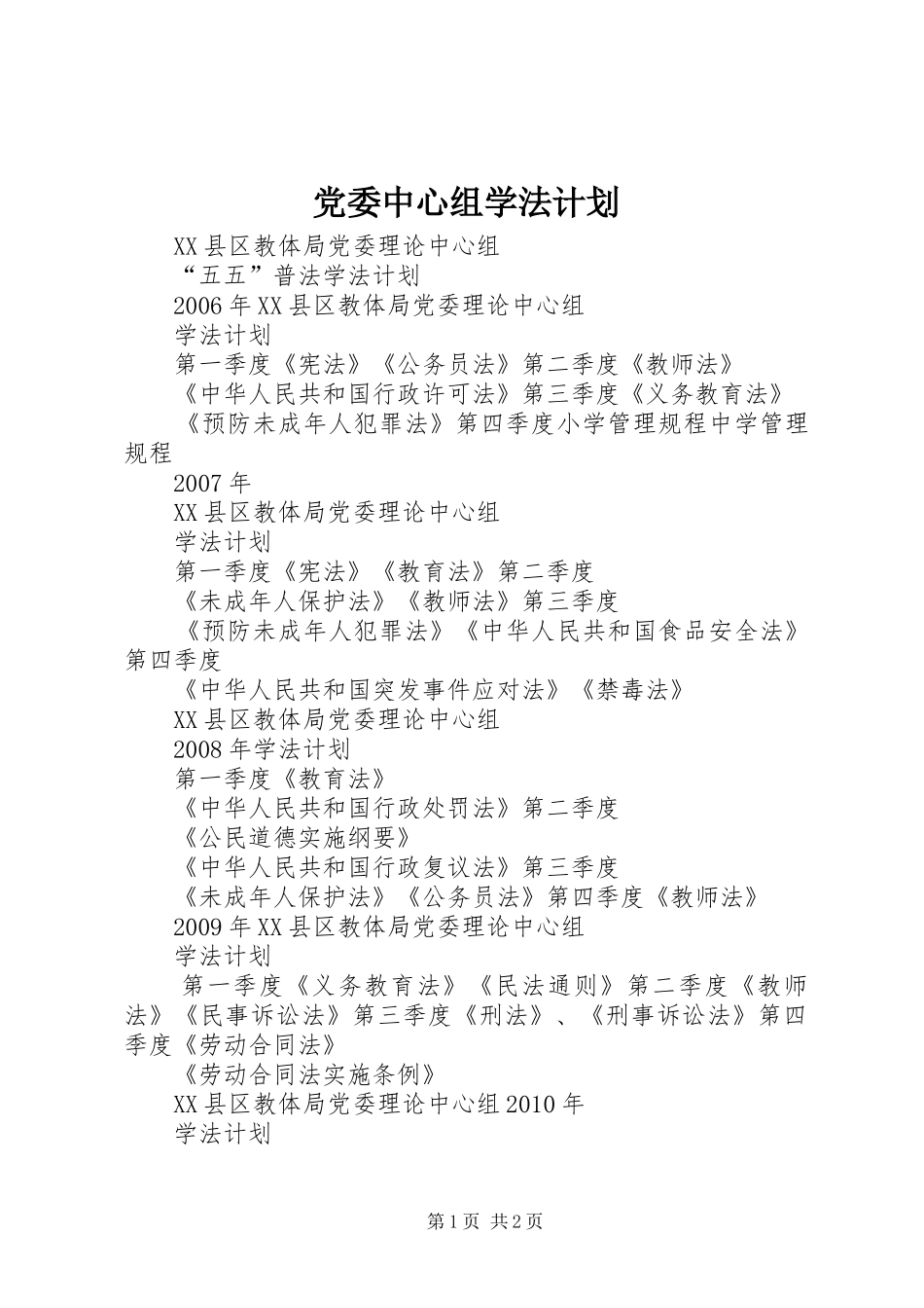 党委中心组学法计划_第1页