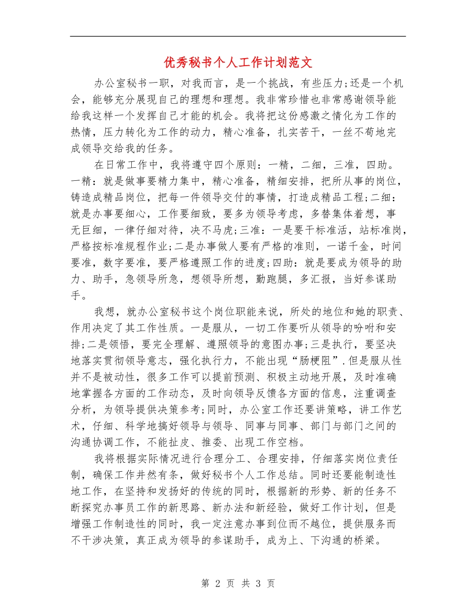 优秀秘书个人工作计划范文_第2页