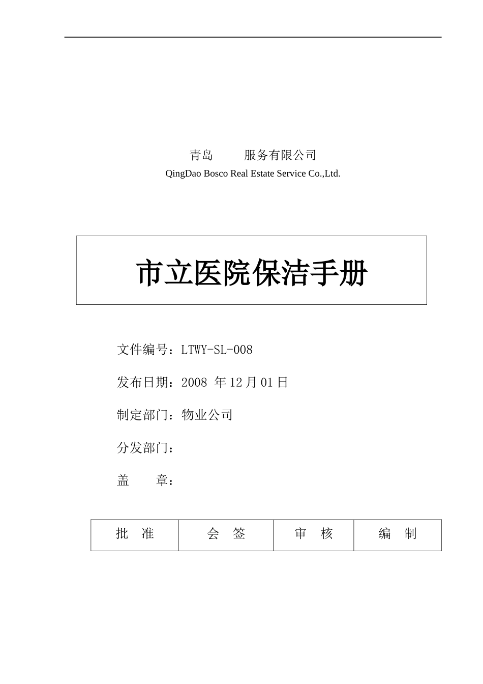 物业管理企业、物业托管企业的医院保洁规范化管理手册_第1页