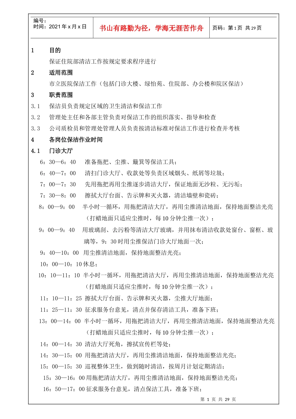 物业管理企业、物业托管企业的医院保洁规范化管理手册_第3页