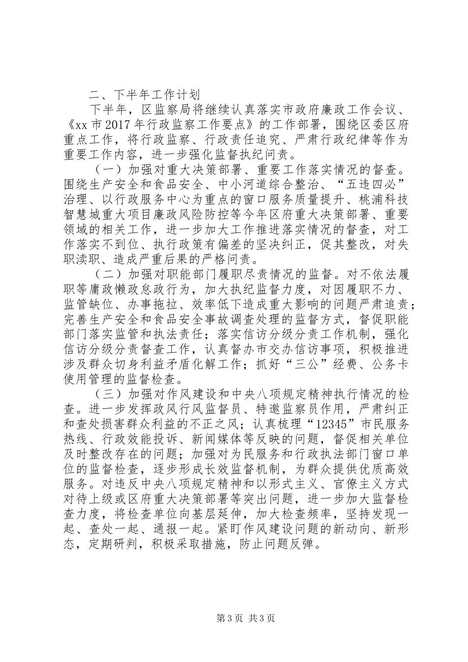 监察局XX年上半年工作总结、下半年工作计划_第3页