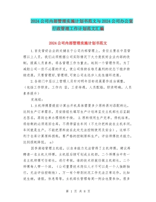 2024公司内部管理实施计划书范文与2024公司办公室行政管理工作计划范文汇编