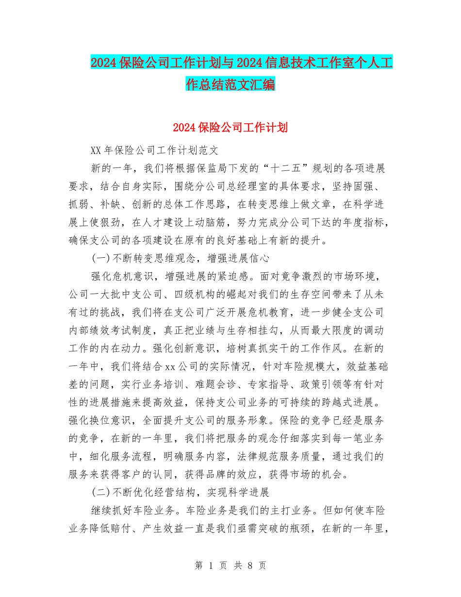 2024保险公司工作计划与2024信息技术工作室个人工作总结范文汇编_第1页