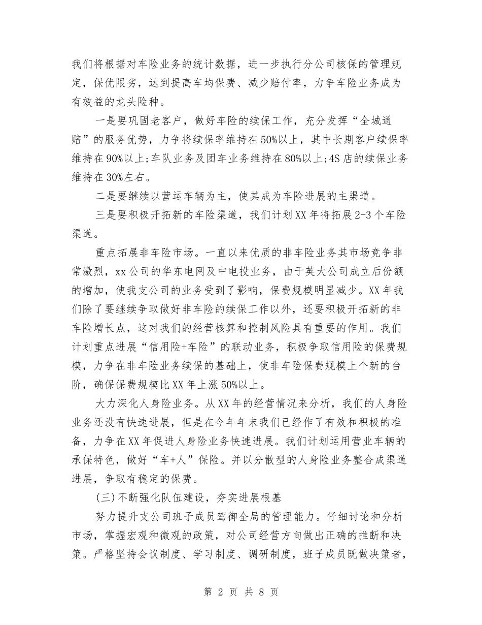 2024保险公司工作计划与2024信息技术工作室个人工作总结范文汇编_第2页