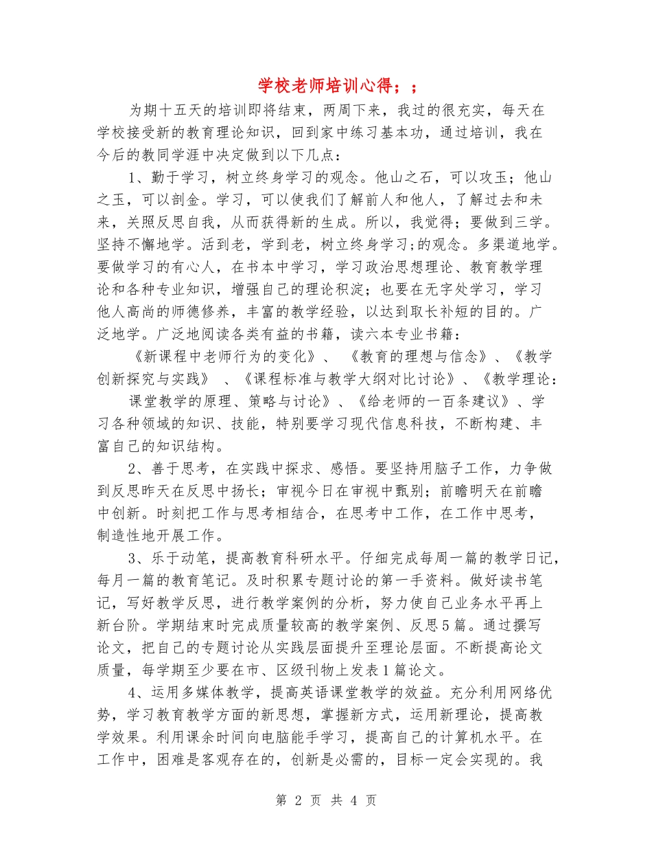 小学教师培训心得_第2页