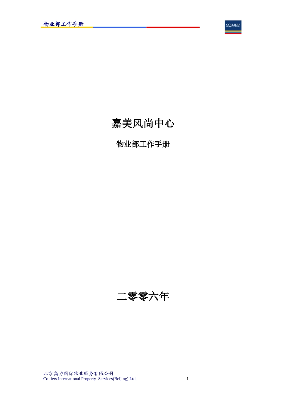 物业公司各个部门职责员工手册_第1页