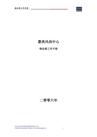 物业公司各个部门职责员工手册