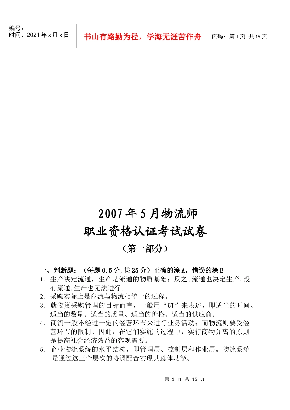 物流师月度职业资格认证考试试卷_第1页