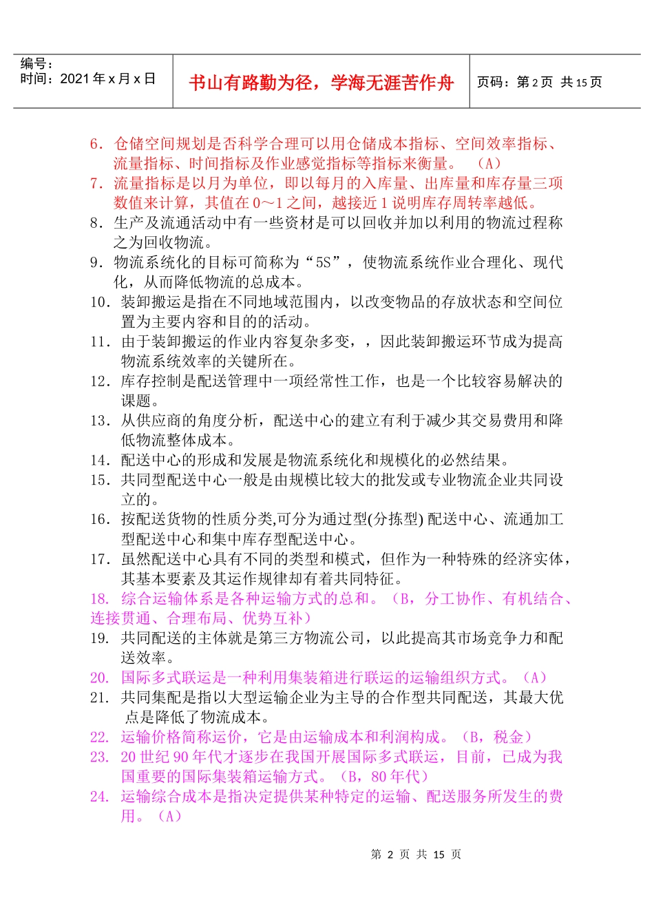 物流师月度职业资格认证考试试卷_第2页