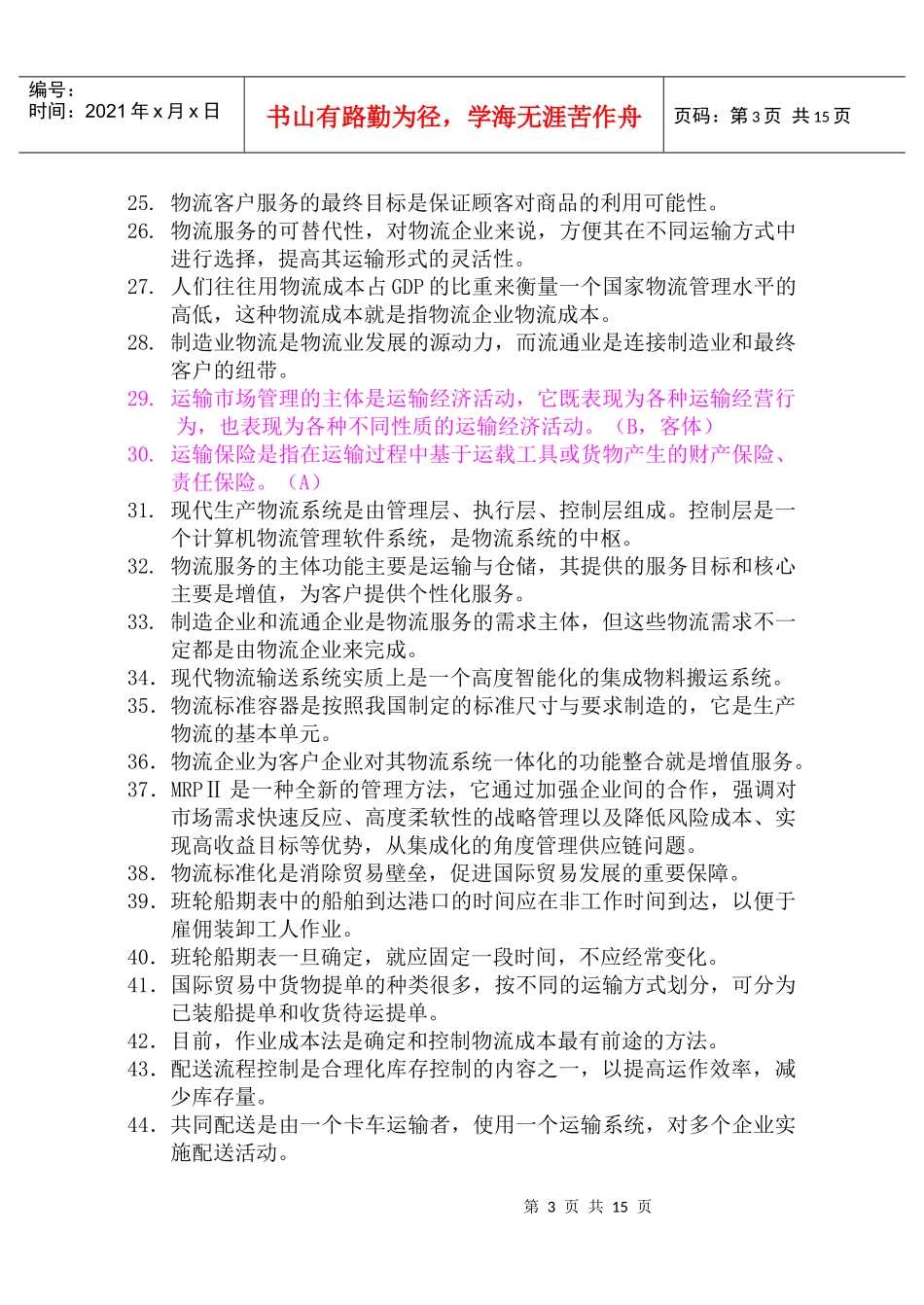 物流师月度职业资格认证考试试卷_第3页