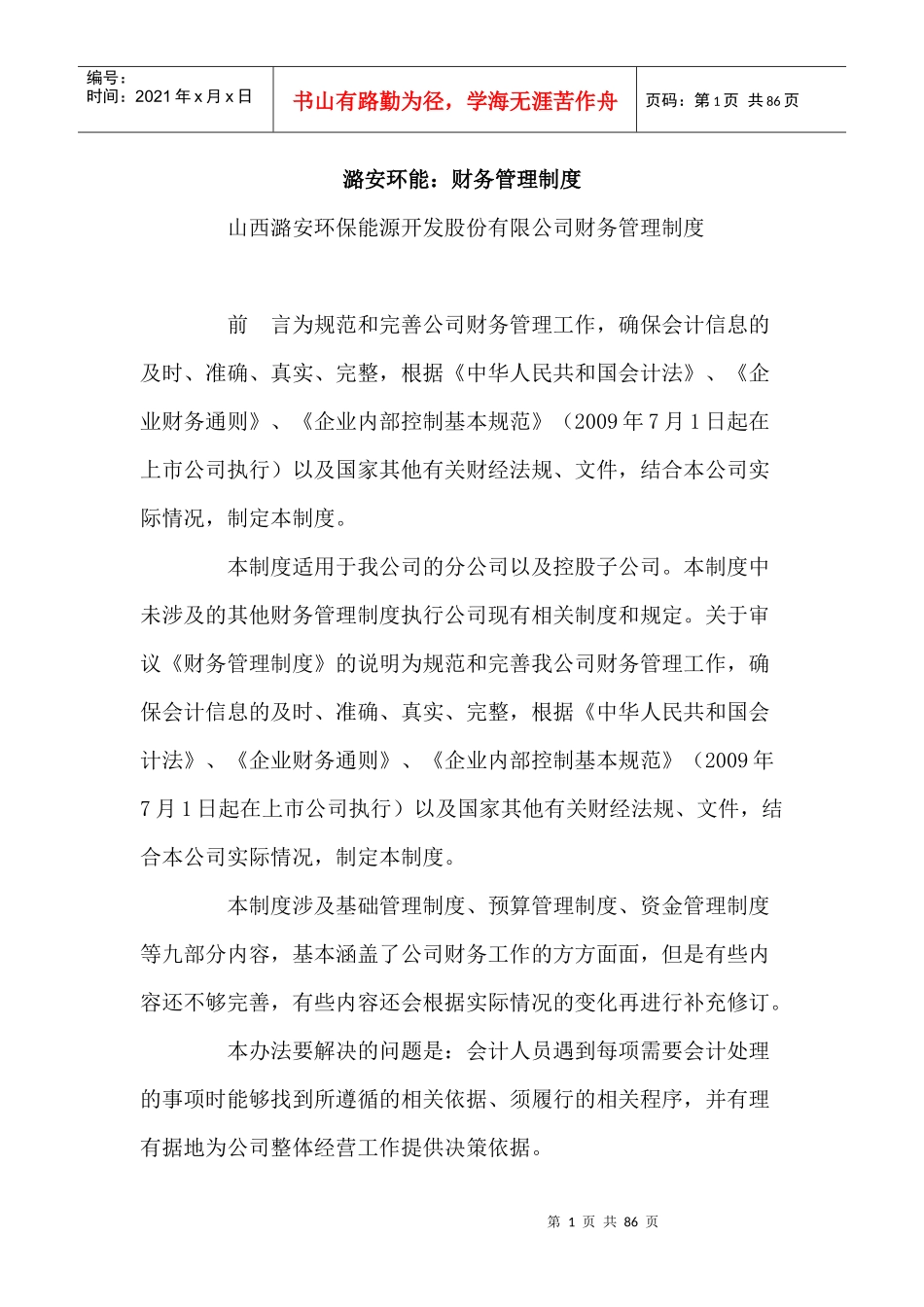 潞安环能财务管理制度_第1页