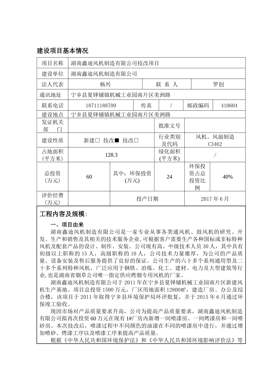 湖南鑫迪风机制造有限公司技改项目环境影响报告表_第1页
