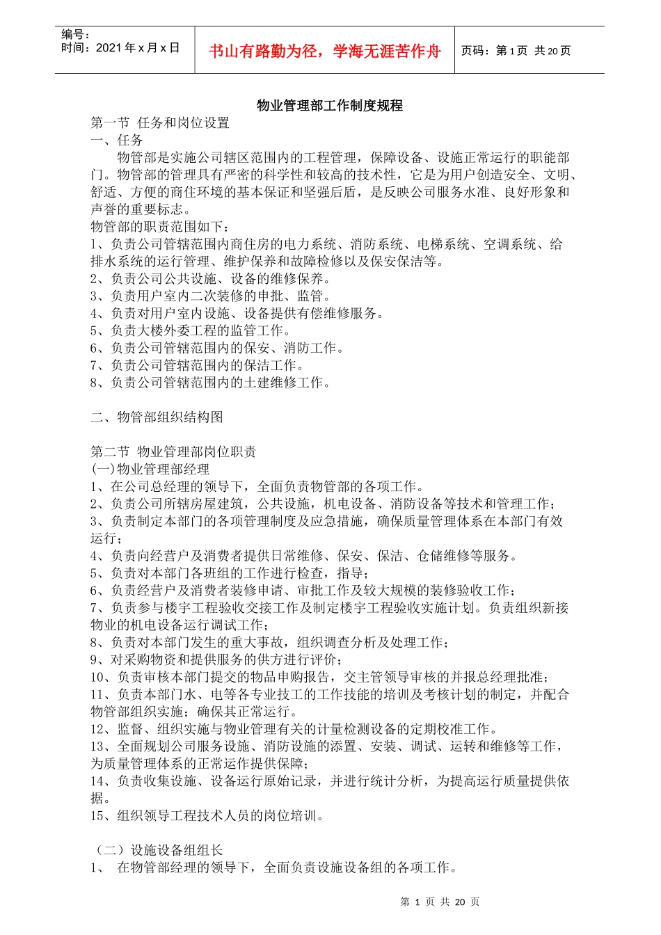 物业管理部工作制度规程32_第1页