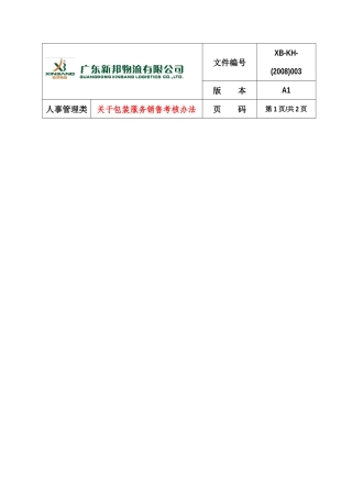 关于包装服务销售考核办法-人KH003