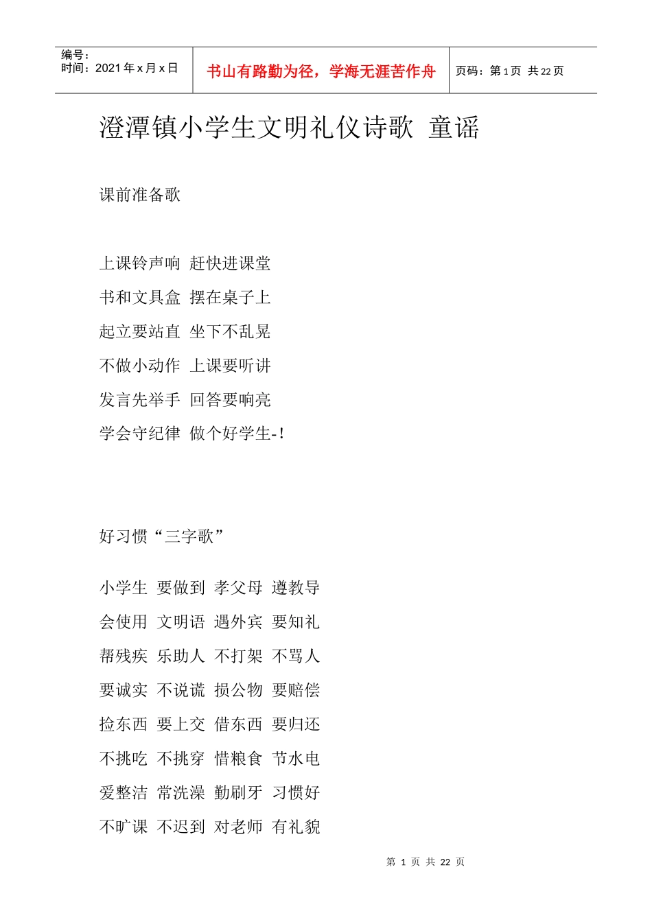 澄潭镇小学生文明礼仪诗歌 童谣_第1页