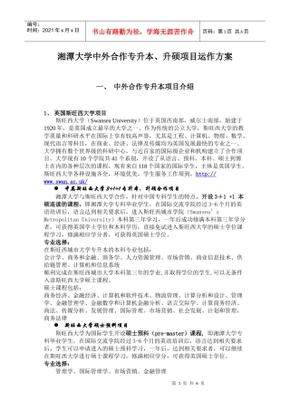 湘潭大学中外合作专升本项目运作方案