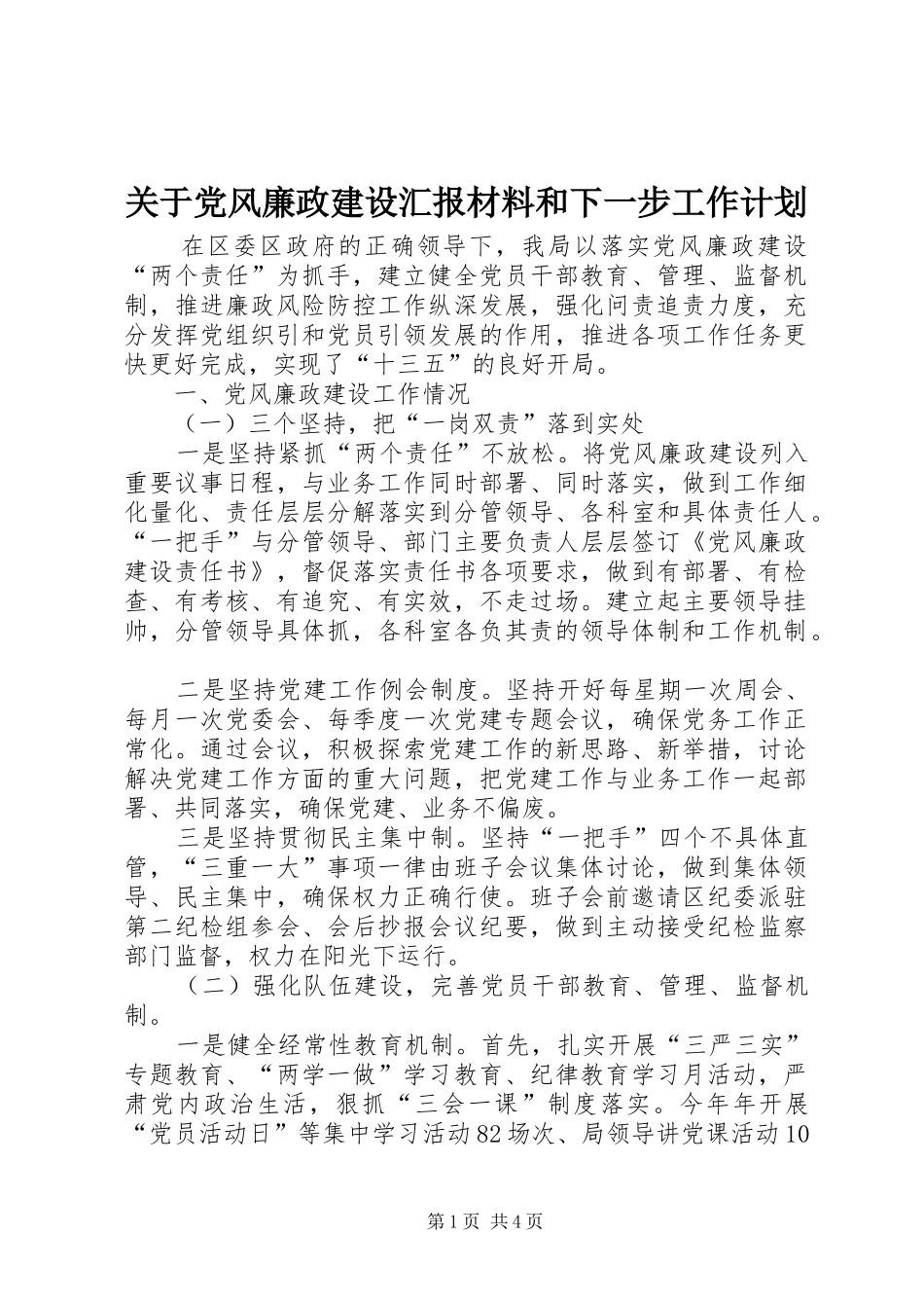 关于党风廉政建设汇报材料和下一步工作计划_第1页