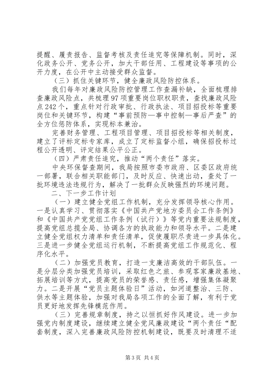 关于党风廉政建设汇报材料和下一步工作计划_第3页