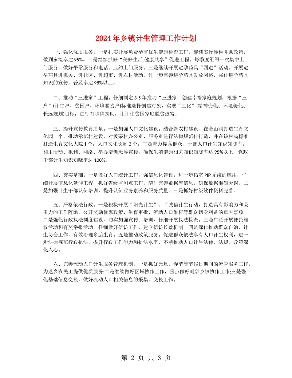 2024年乡镇计生管理工作计划_第2页
