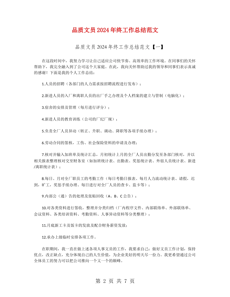 品质文员2024年终工作总结范文_第2页