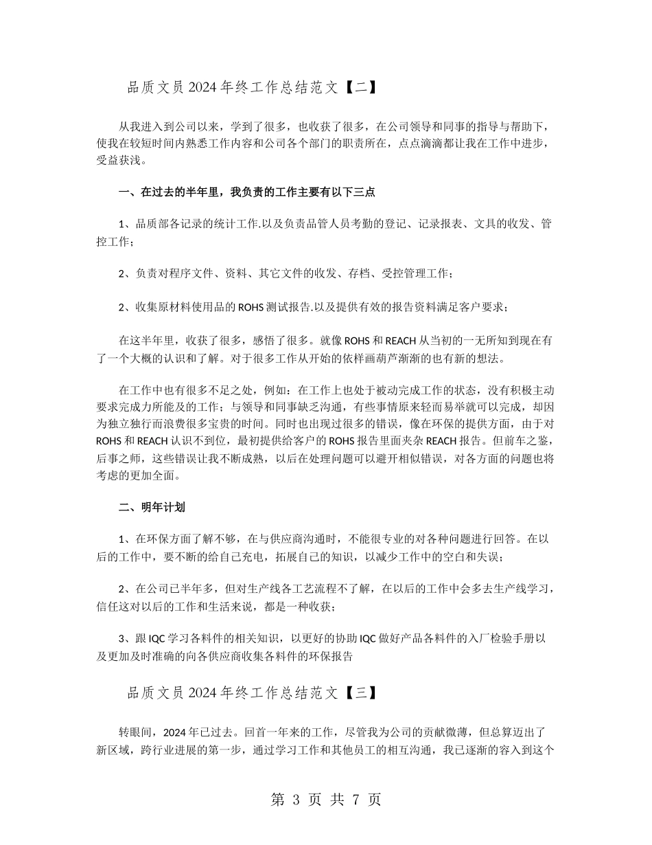 品质文员2024年终工作总结范文_第3页