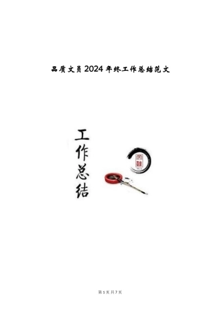 品质文员2024年终工作总结范文