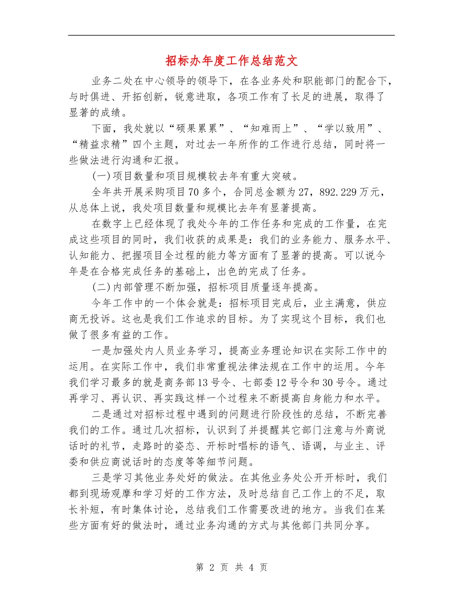 招标办年度工作总结范文_第2页