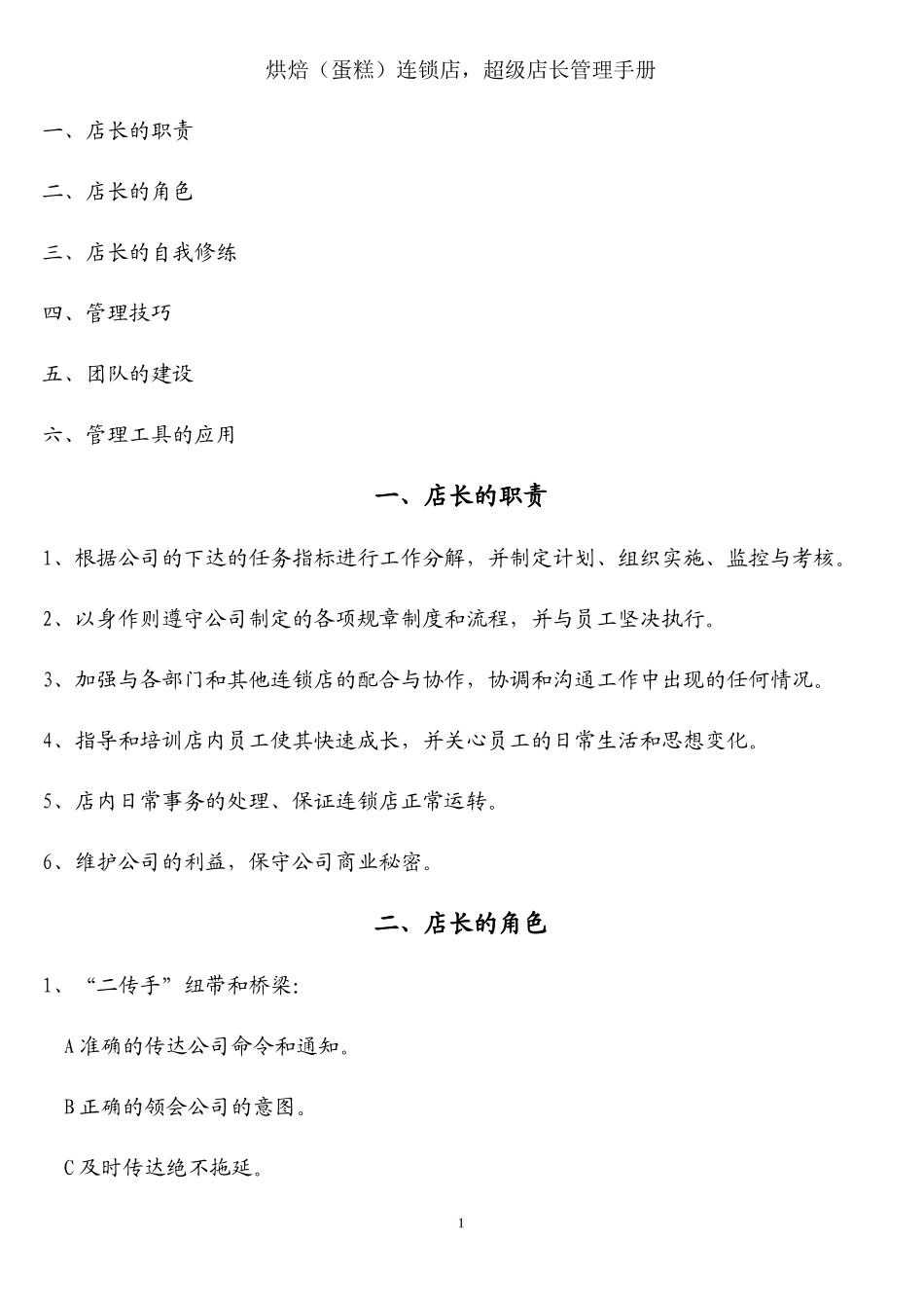 烘焙（蛋糕）连锁店、超级店长管理手册_第1页