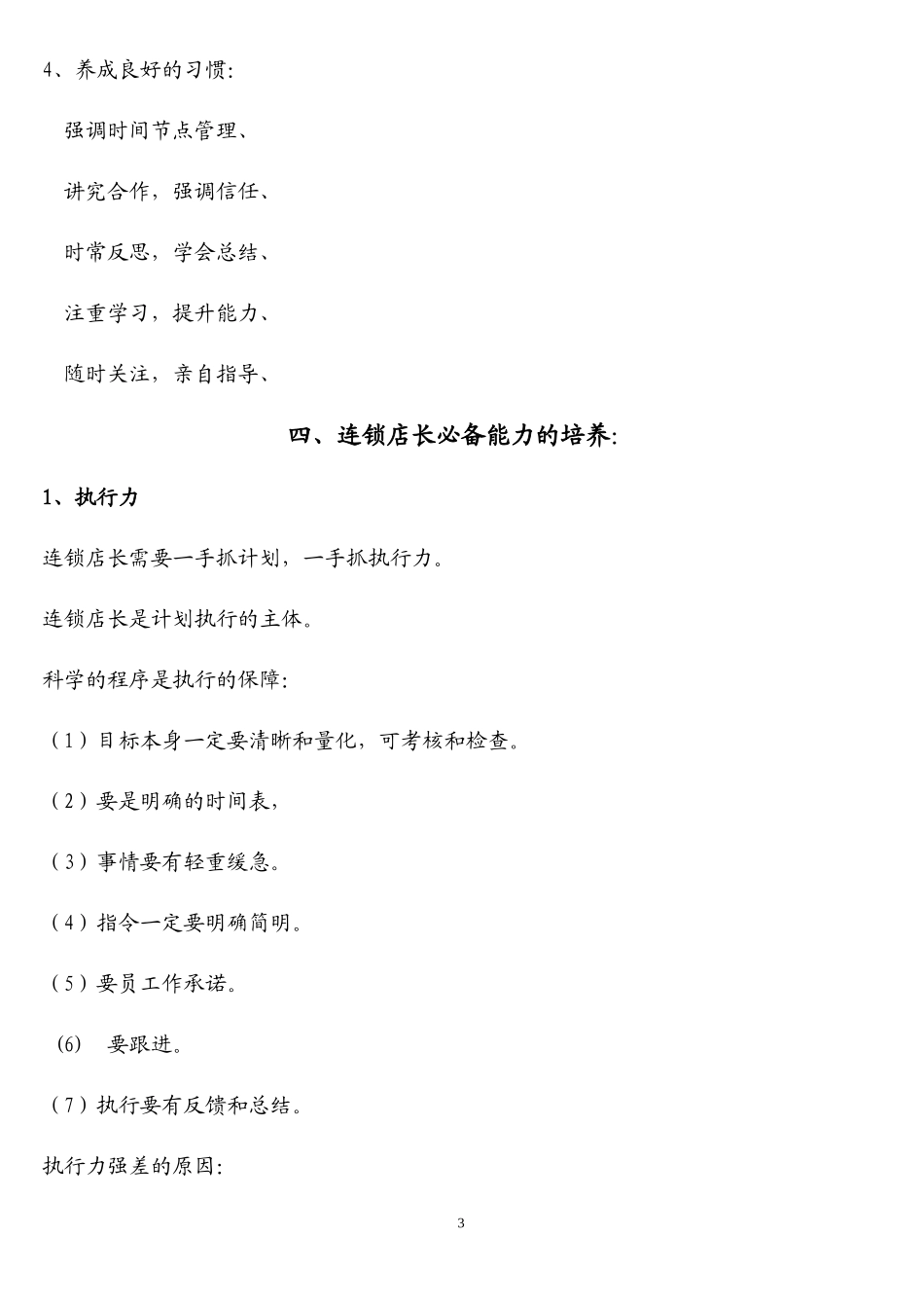 烘焙（蛋糕）连锁店、超级店长管理手册_第3页