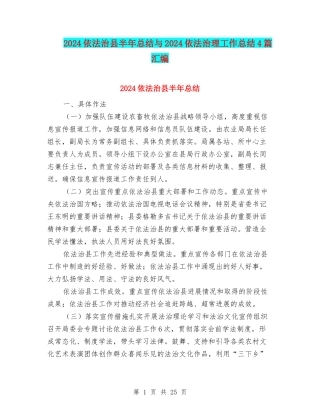 2024依法治县半年总结与2024依法治理工作总结4篇汇编