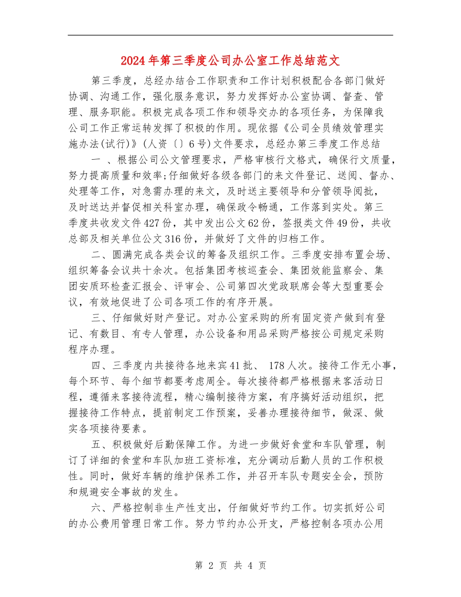 2024年第三季度公司办公室工作总结范文_第2页