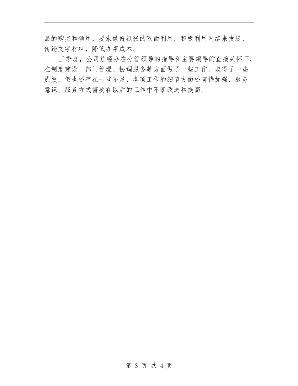 2024年第三季度公司办公室工作总结范文_第3页