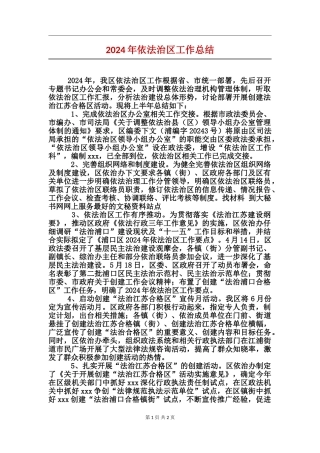 2024年依法治区工作总结