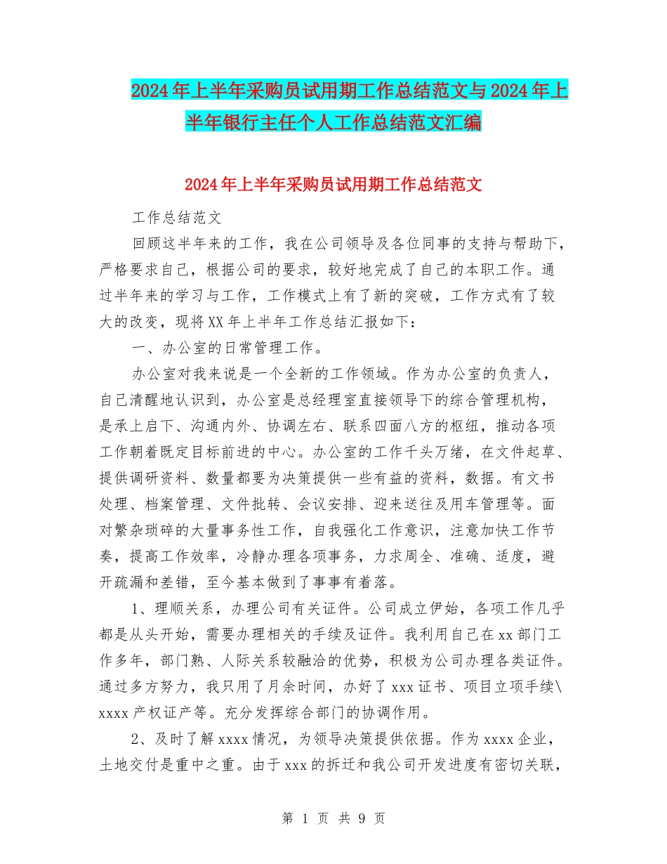 2024年上半年采购员试用期工作总结范文与2024年上半年银行主任个人工作总结范文汇编_第1页
