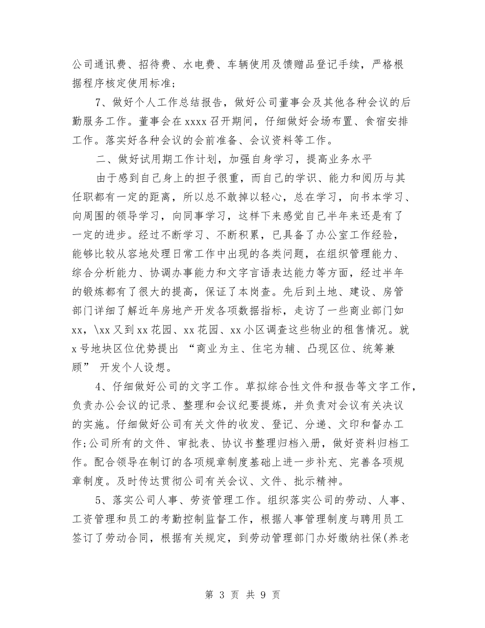 2024年上半年采购员试用期工作总结范文与2024年上半年银行主任个人工作总结范文汇编_第3页