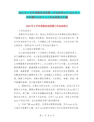 2024年上半年采购员试用期工作总结范文与2024年上半年银行主任个人工作总结范文汇编