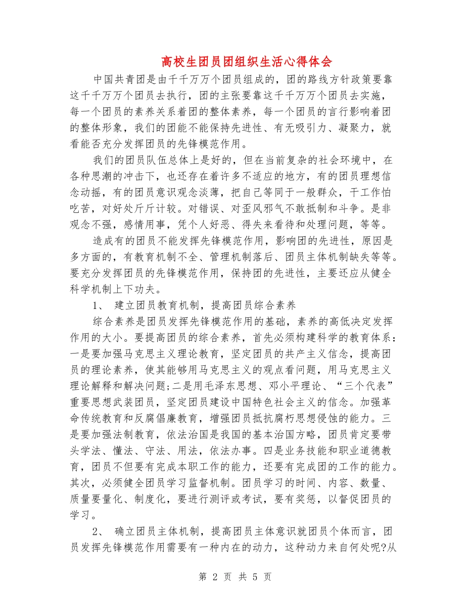大学生团员团组织生活心得体会_第2页