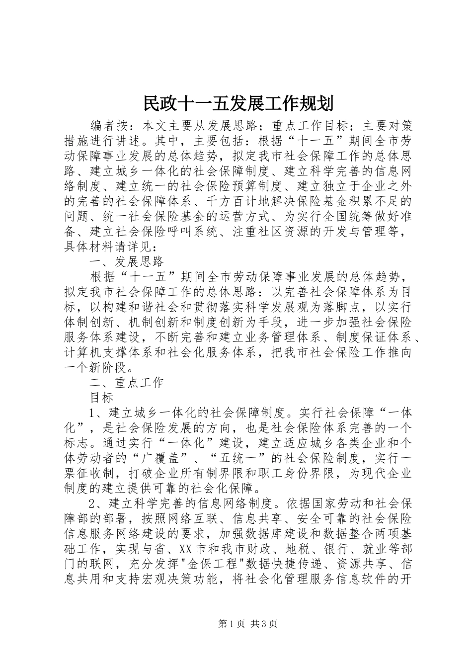 民政十一五发展工作规划_第1页
