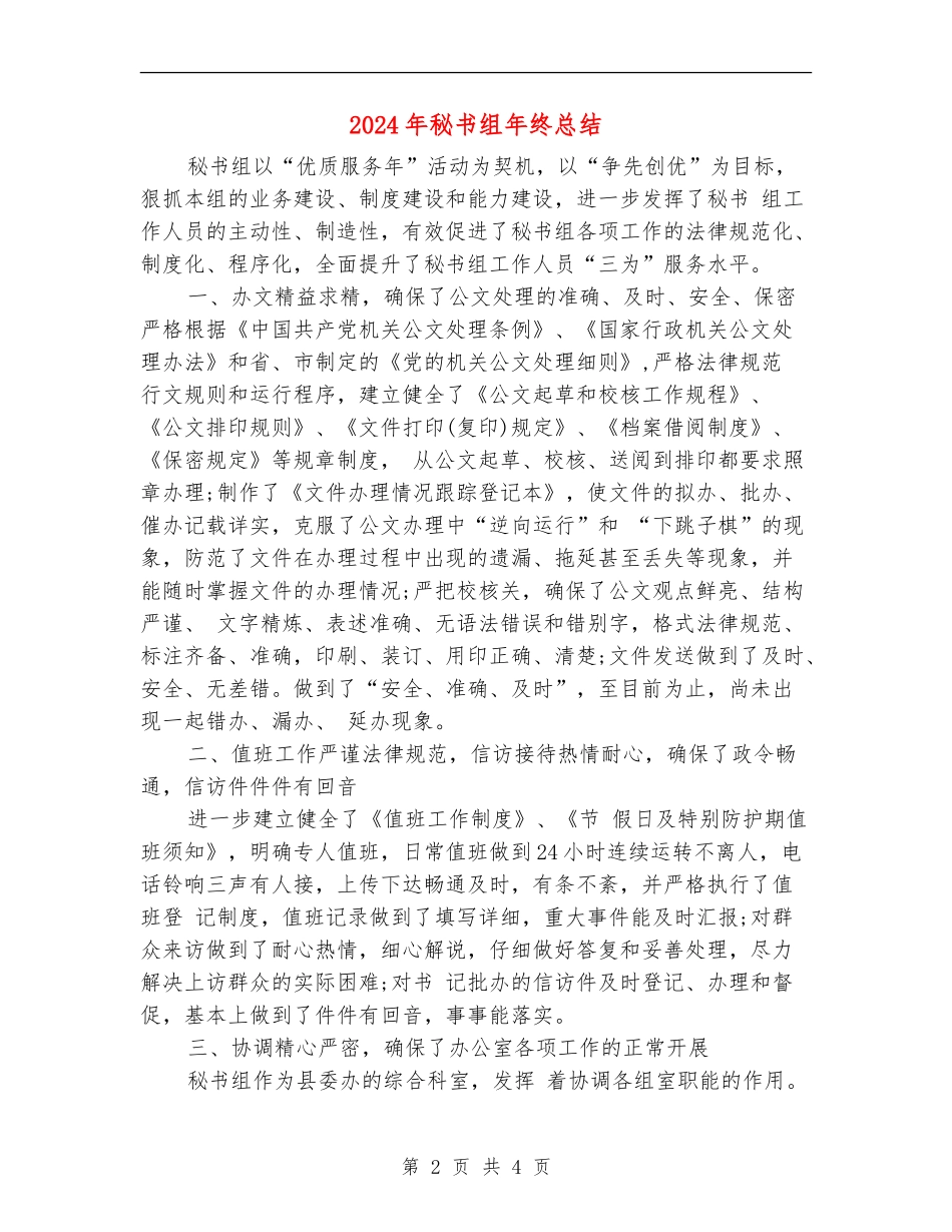 2024年秘书组年终总结_第2页