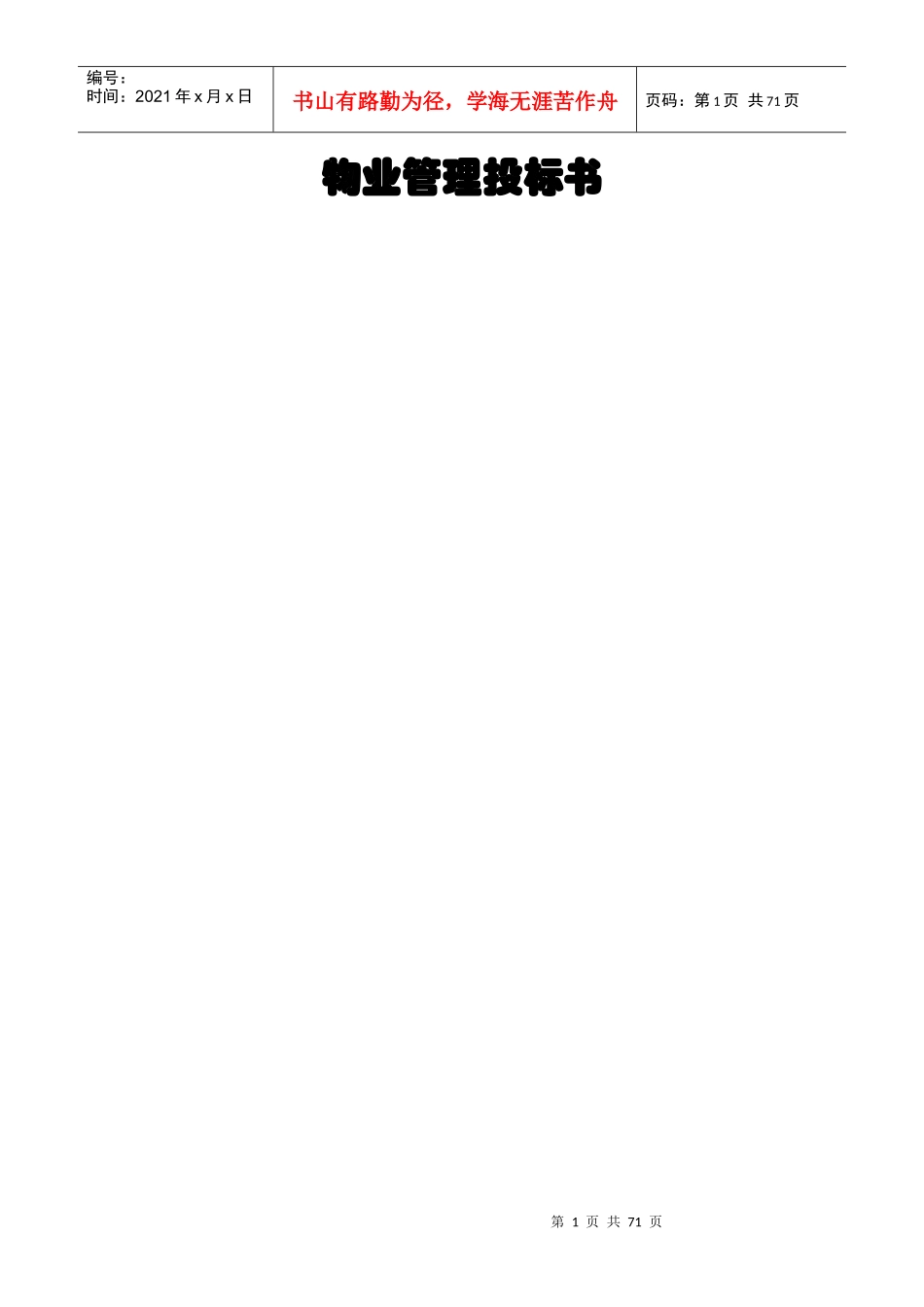 物业管理投标书(DOC 67页)_第1页