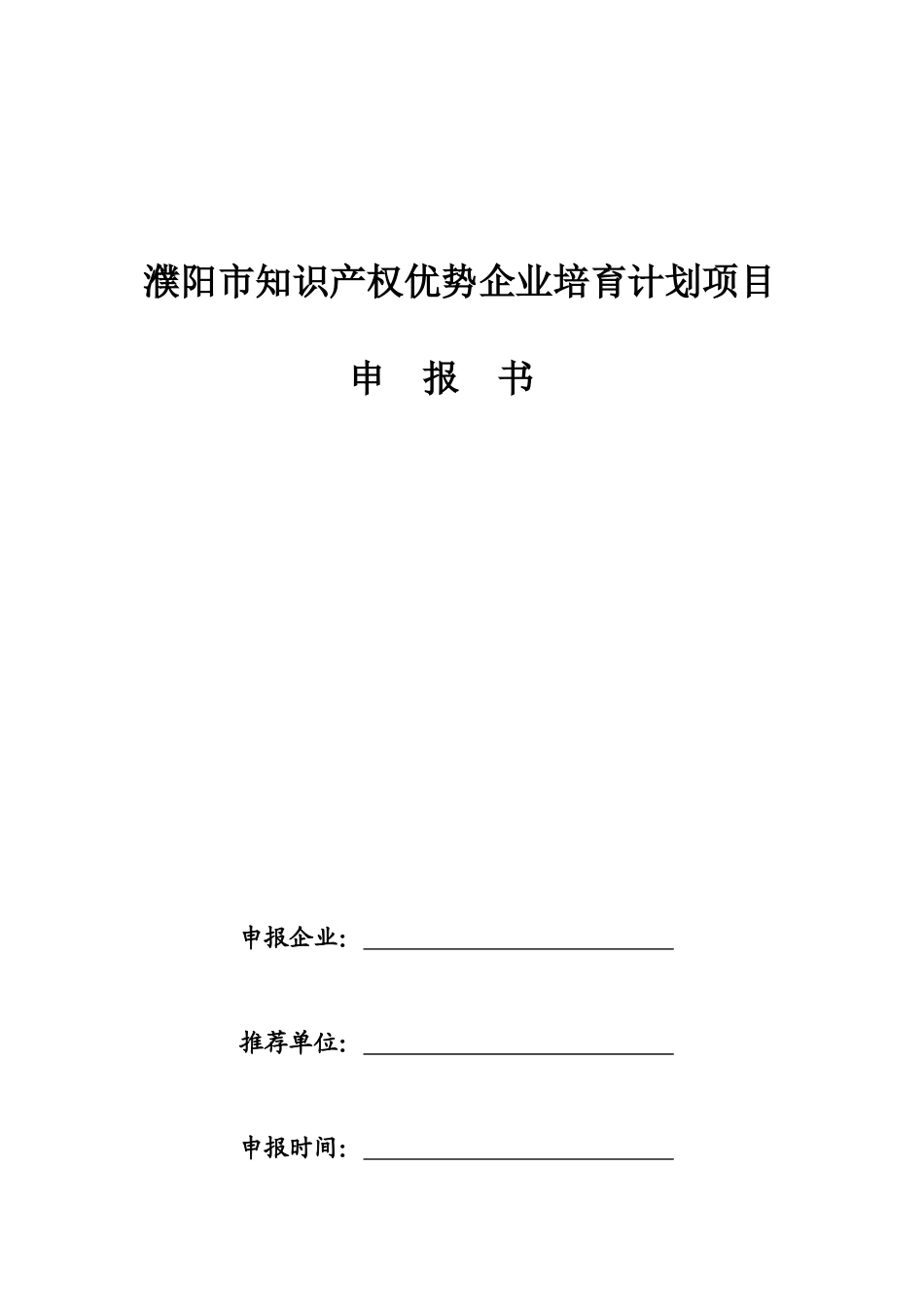 濮阳市知识产权优势企业培育计划项目_第1页