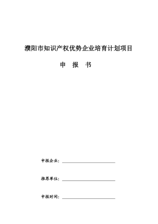 濮阳市知识产权优势企业培育计划项目