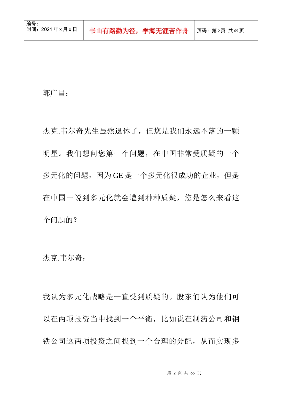 激情管理-郭广昌、张文中对话韦尔奇_第2页