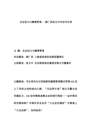 激情管理-郭广昌、张文中对话韦尔奇